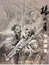 杨小吾中国画集