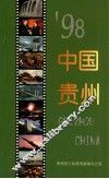 "98  中国贵州