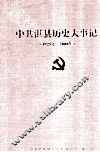中共淇县历史大事记  1925年-2008年