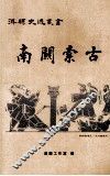 淇县史迹丛书  南关索古