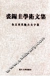 裘锡圭学术文集  第3卷  金文及其他古文字卷