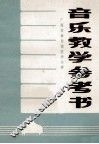 广西壮族自治区中小学音乐教学参考书