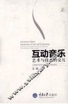 互动音乐  艺术与技术的交互