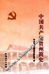 中国共产党贵州简史