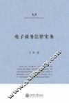 电子商务法律实务