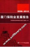 厦门保险业发展报告  2006-2010