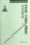 经济法律·司法解释·判例指导分类集成