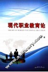 现代职业教育论
