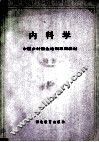 内科学 封面