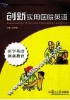 创新实用医院英语