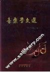 音乐学文选