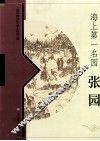 海上第一名园  张园