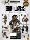 图解山海经  经典图解畅销版  全译彩色图解版