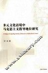多元文化语境中马克思主义指导地位研究