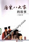 唐宋八大家的故事