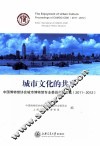 城市文化的共享  中国博物馆协会城市博物馆专业委员会论文集  2011-2012
