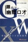 跟我学  幽默口才  最新修订版