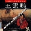 中国当代美术家精品选  王云鹏