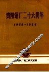 贵阳钢厂二十六周年  1958-1984