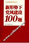 新形势下党风建设100题