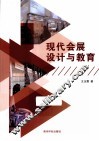现代会展设计与教育