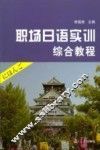 职场日语实训综合教程