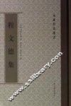 程文德集