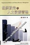组织政治与人力资源管理