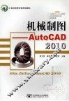 机械制图——AutoCAD 2010