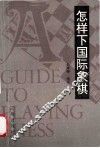 怎样下国际象棋