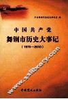 中国共产党舞钢市历史大事记  1970-2010