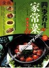 四季养生家常菜