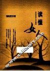 读懂女人