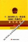 十二届全国人大一次会议《政府工作报告》学习问答