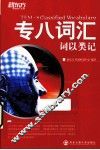 专八词汇词以类记