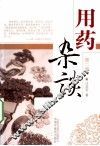 用药杂谈  第2版