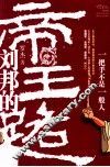 刘邦的帝王路  一把手不是一般人