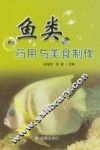 鱼类药用与美食制作