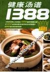健康汤谱1388