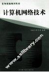 计算机网络技术