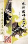 苏州园林与名人