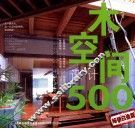木空间设计500  畅销白金版