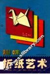 趣味折纸艺术