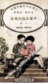 小学生分年补充读本  五年级  社会科  中国各地的风俗  下