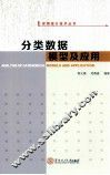分类数据模型及应用