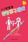 0-3岁宝宝益智亲子游戏