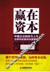中国企业融资与上市法律风险案例深度解析