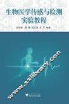 生物医学传感与检测实验教程