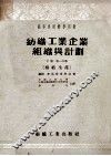 纺织工业企业组织与计划下第1分册棉纺生产