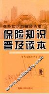保险知识与保险消费保险知识普及读本